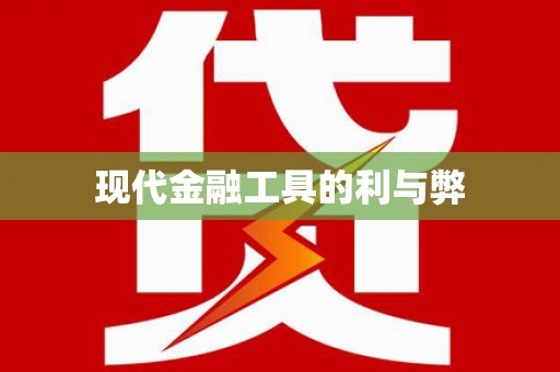 通川现代金融工具的利与弊