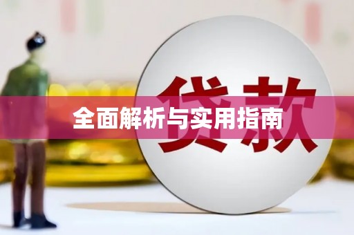 通川全面解析与实用指南