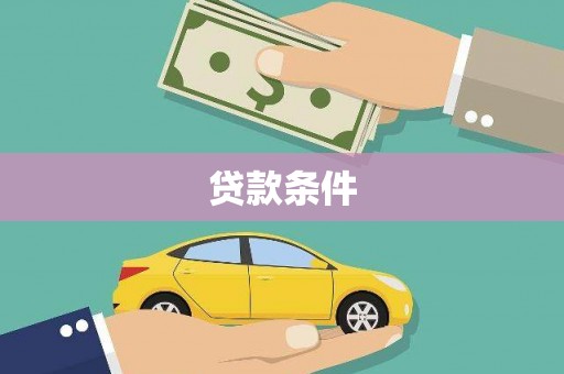 通川贷款条件