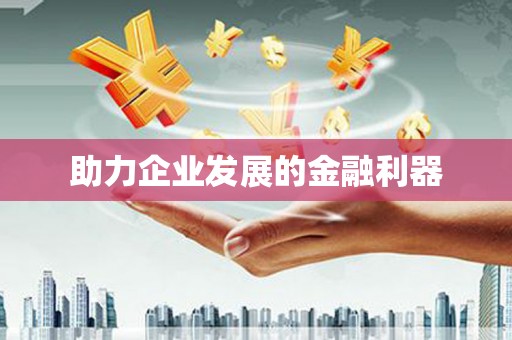 通川助力企业发展的金融利器