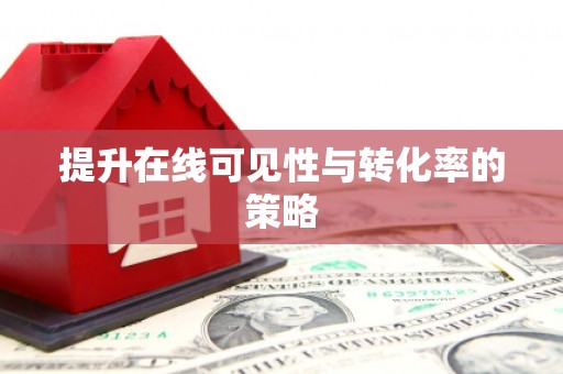 通川提升在线可见性与转化率的策略
