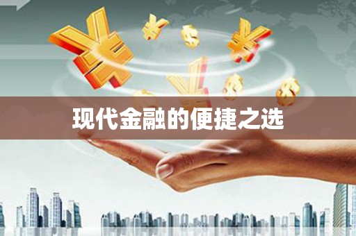 通川现代金融的便捷之选