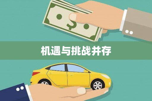 通川机遇与挑战并存