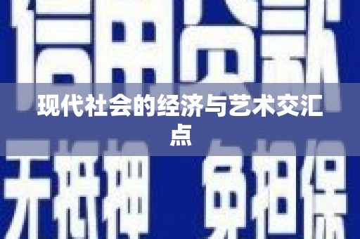 通川现代社会的经济与艺术交汇点