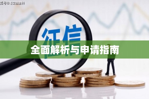通川全面解析与申请指南