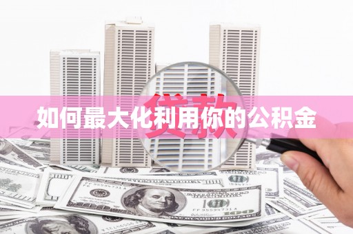 通川如何最大化利用你的公积金