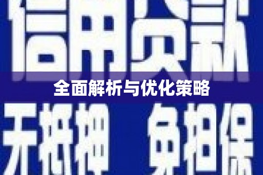 通川全面解析与优化策略