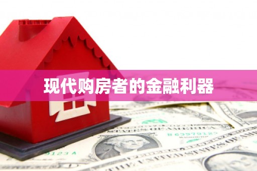 通川现代购房者的金融利器