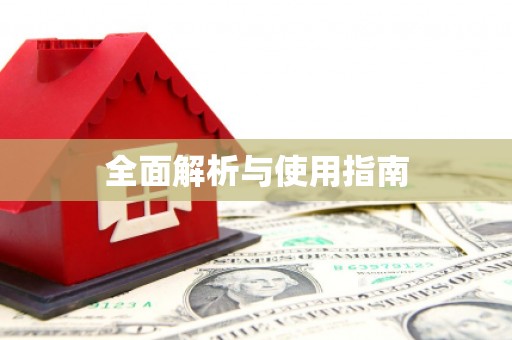 通川全面解析与使用指南