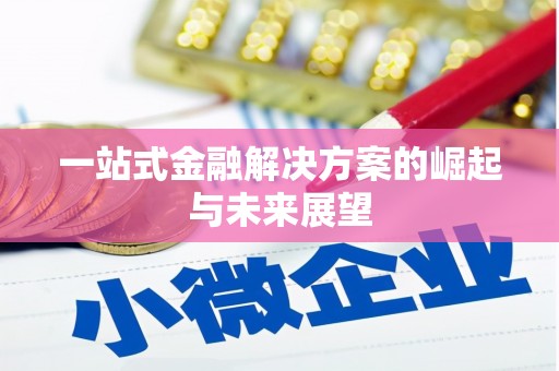 通川一站式金融解决方案的崛起与未来展望