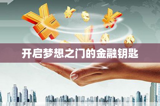 通川开启梦想之门的金融钥匙
