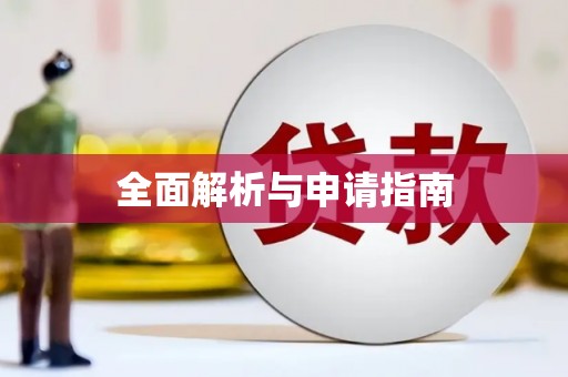 通川全面解析与申请指南