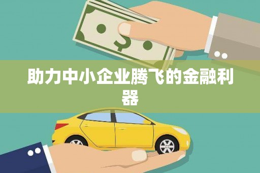 通川助力中小企业腾飞的金融利器