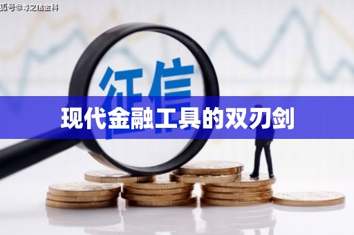 通川现代金融工具的双刃剑