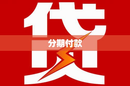 通川分期付款