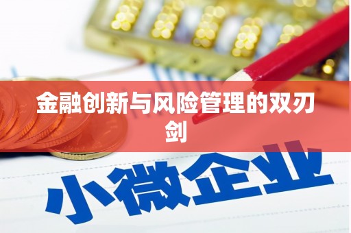 通川金融创新与风险管理的双刃剑