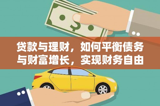 通川贷款与理财，如何平衡债务与财富增长，实现财务自由