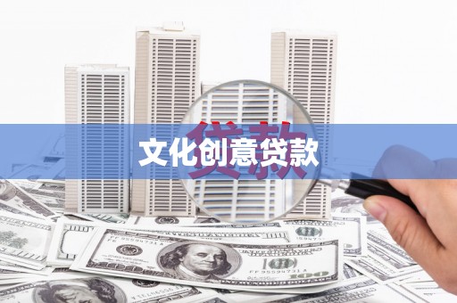 通川文化创意贷款