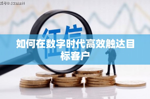 通川如何在数字时代高效触达目标客户
