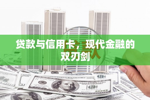 通川贷款与信用卡，现代金融的双刃剑