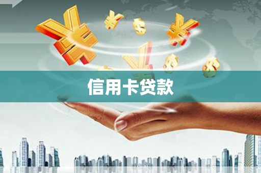 通川信用卡贷款