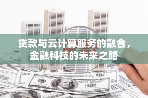 通川贷款与云计算服务的融合，金融科技的未来之路