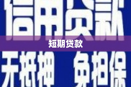 通川短期贷款