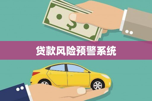 通川贷款风险预警系统