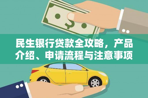 通川民生银行贷款全攻略，产品介绍、申请流程与注意事项